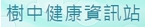 樹中健康資訊站
